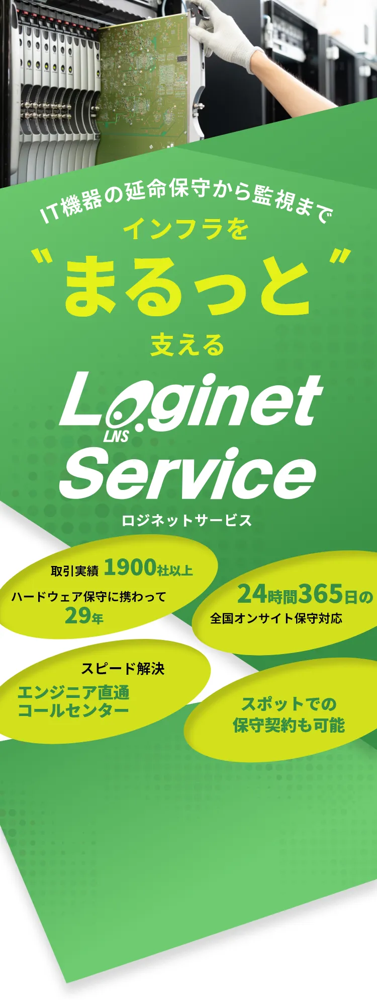 IT機器の延命保守から監視までインフラをまるっと支える ロジネットサービス